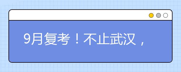 9月复考！不止武汉，这些城市也恢复雅思考点了！