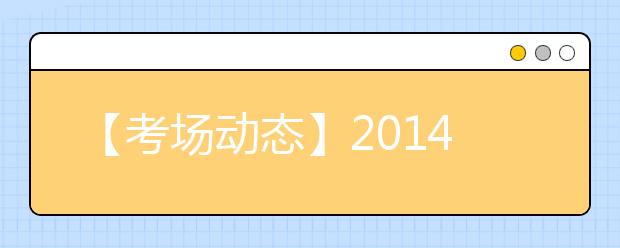 【考场动态】2019年9月4日上海财经大学考点雅思口试安排提前