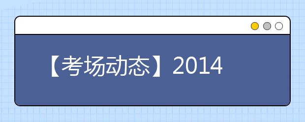 【考场动态】2019年7月12日成都考点雅思口试提前