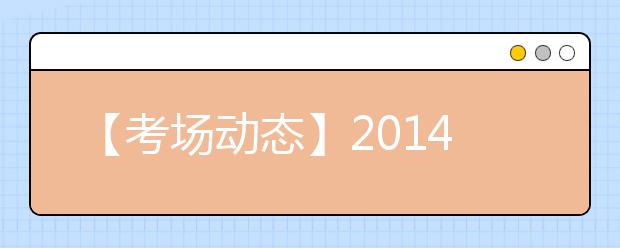 【考场动态】2019年7月19日上海财经大学考点雅思口试提前
