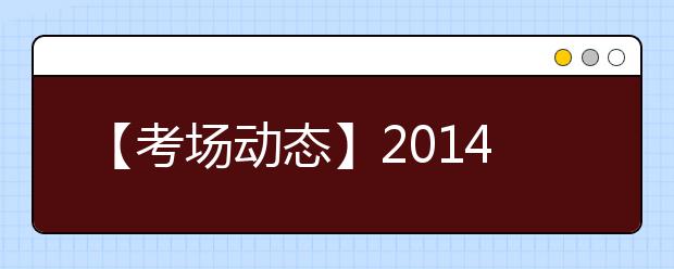 【考场动态】2019年6月7日广州考点雅思口语考试时间提前