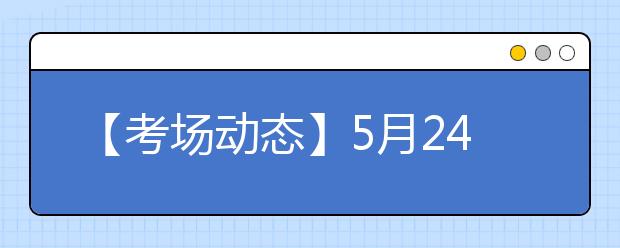 【考场动态】5月24日成都考点雅思口语考试时间提前
