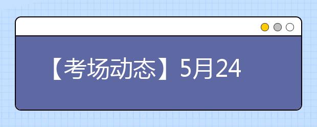 【考场动态】5月24日深圳考点雅思口语考试时间提前