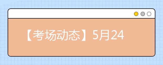 【考场动态】5月24日沈阳师范大学雅思口语考试时间提前