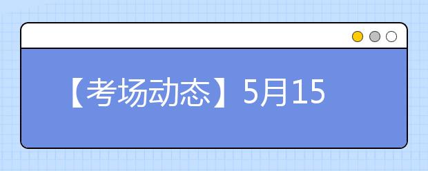 【考场动态】5月15日成都电子科技大学雅思口语考试时间提前