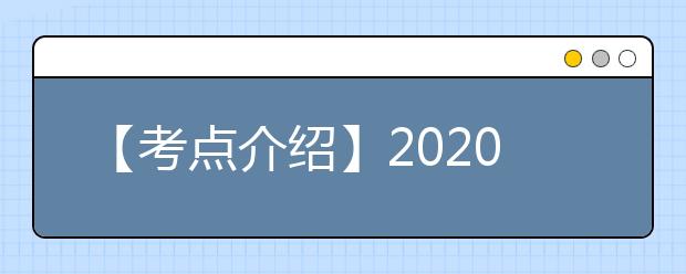 【考点介绍】2020雅思考点考场情况介绍：南京理工大学