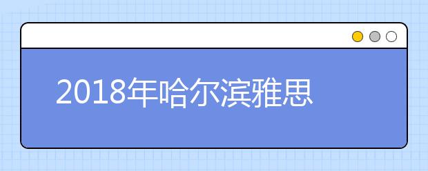2019年哈尔滨雅思考点信息介绍 共计3个