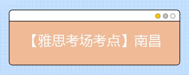 【雅思考场考点】南昌大学考点信息