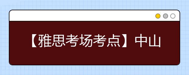 【雅思考场考点】中山职业技术学院考点信息