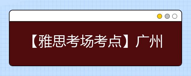 【雅思考场考点】广州雅思考试中心(广州体育职业技术学院分考场)考点信息