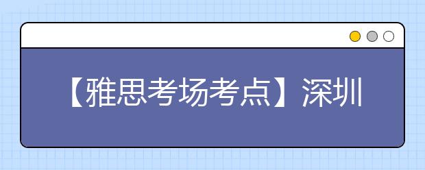 【雅思考场考点】深圳赛格人才培训中心考点信息