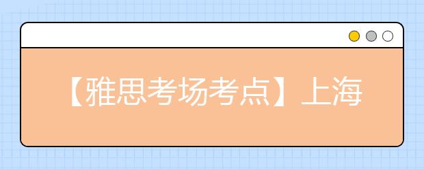 【雅思考场考点】上海外国语大学（虹口校区）考点信息