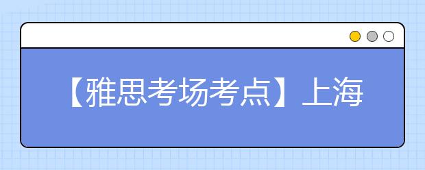 【雅思考场考点】上海应用技术学院(徐汇校区)考点信息