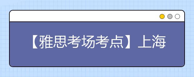 【雅思考场考点】上海财经大学(武川路校区)考点信息