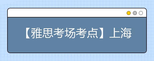 【雅思考场考点】上海华东师范大学考点信息
