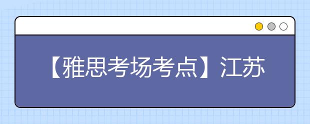 【雅思考场考点】江苏省南京理工大学考点信息