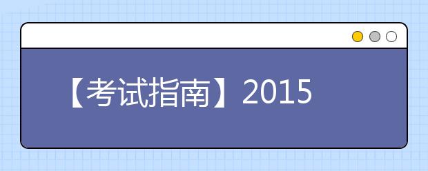 【考试指南】2019年雅思考试广州考点信息大全