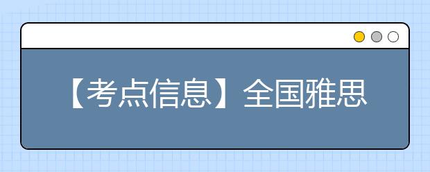 【考点信息】全国雅思浙江教育考试服务中心（温州）考点