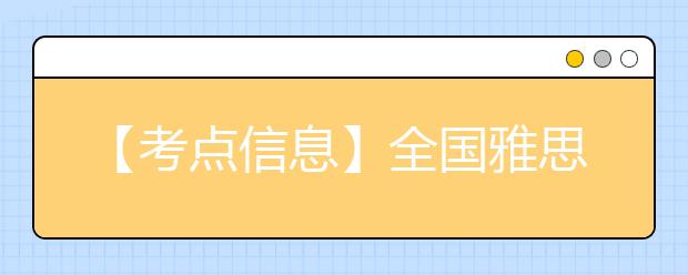 【考点信息】全国雅思浙江教育考试服务中心（杭州）考点