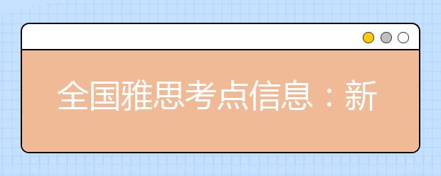 全国雅思考点信息：新增武汉IELTS考试中心考点