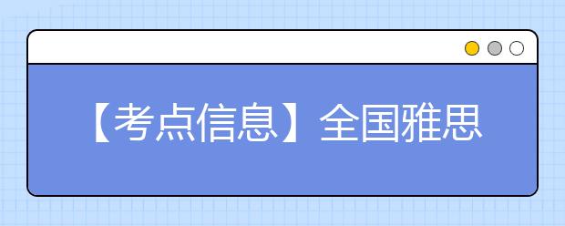 【考点信息】全国雅思考试石家庄信息工程职业学院（北院）考点