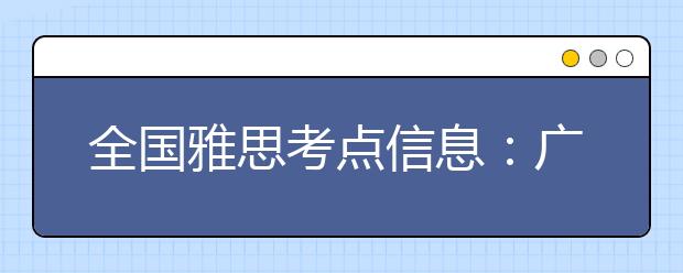 全国雅思考点信息：广州体育职业技术学院分考场