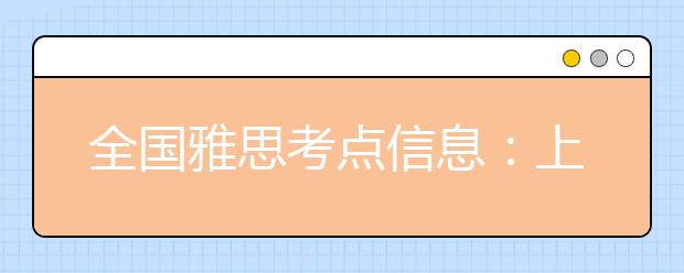 全国雅思考点信息：上海对外经贸大学（古北校区）