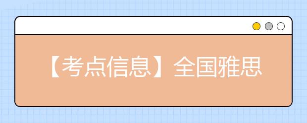 【考点信息】全国雅思考试上海对外经贸大学考点