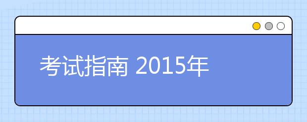 考试指南 2019年深圳雅思考试时间及考试报名时间