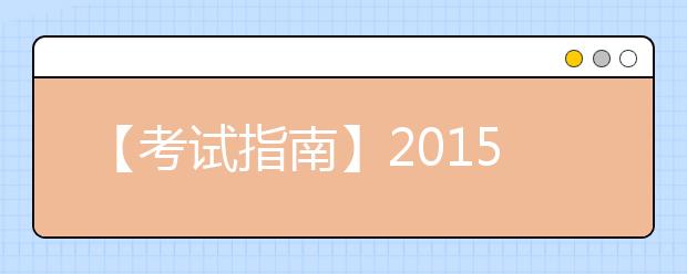 【考试指南】2019年广州雅思考试考点及考试时间