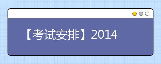 【考试安排】2019年8月21日沈阳师范大学雅思口语安排通知
