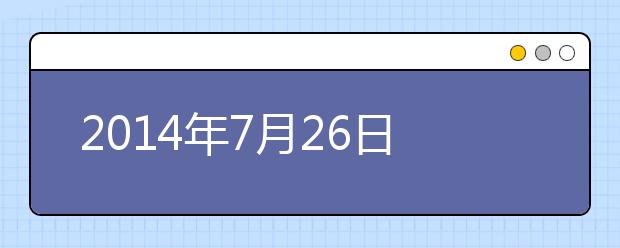 2019年7月26日青岛考点雅思口语考试时间提前