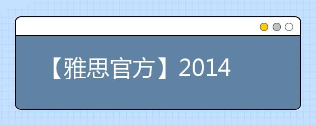 【雅思官方】2019年7月26日广州体院分考场雅思口试时间提前