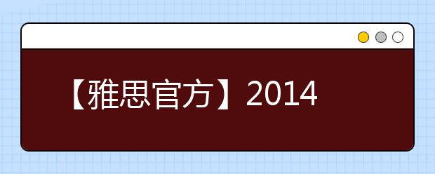 【雅思官方】2019年7月26日深圳考点雅思口语考试时间提前