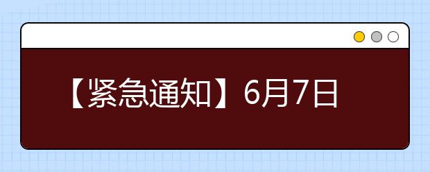 【紧急通知】6月7日济南考点雅思口语考试时间推迟