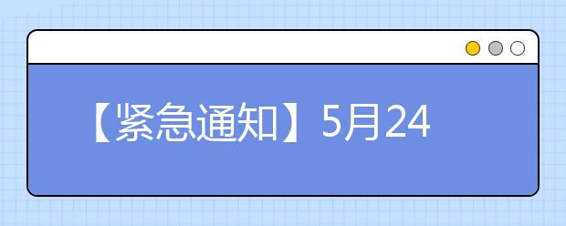 【紧急通知】5月24日济南考点雅思口语考试时间推迟