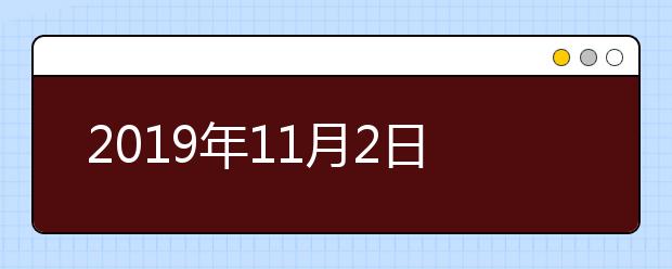 2019年11月2日场次上海地区部分雅思考点笔试考场变更的通知