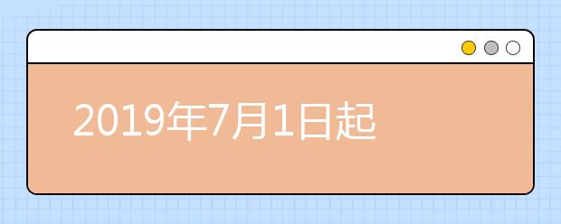 2019年7月1日起上海华东师范大学雅思考试地点变更通知