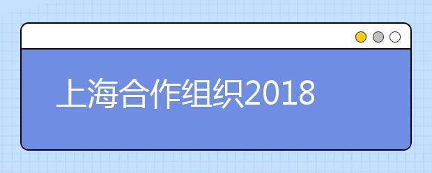上海合作组织2019峰会期间山东青岛雅思考点出行提醒