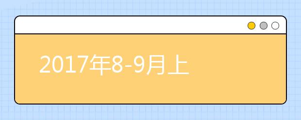 2019年8-9月上海华东师范大学雅思考点考场变更通知