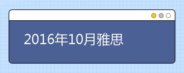 2019年10月雅思考位查询入口（上海）