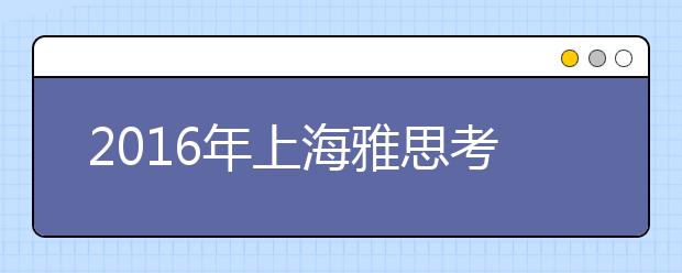 2019年上海雅思考试时间