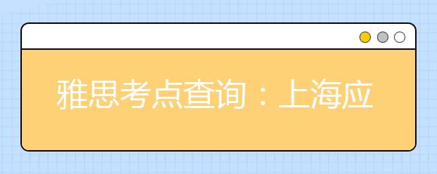 雅思考点查询：上海应用技术学院(徐汇校区)