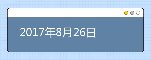 2019年8月26日广东深圳雅思考试或因台风预警取消23日口试