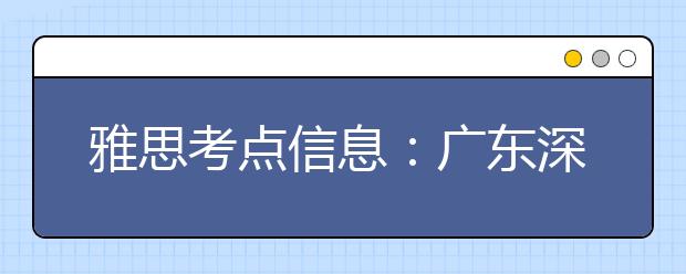 雅思考点信息：广东深圳赛格人才培训中心
