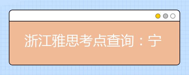 浙江雅思考点查询：宁波大学