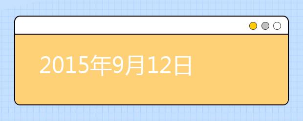 2019年9月12日浙江宁波雅思考点口试安排通知