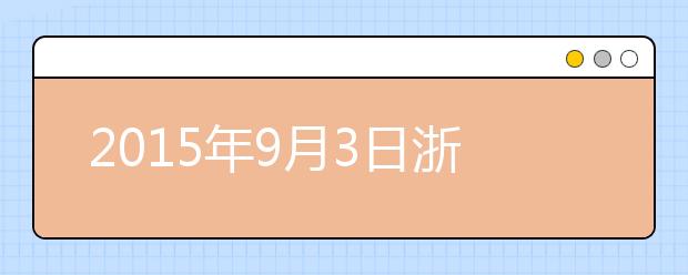 2019年9月3日浙江杭州雅思考点口试安排通知