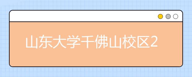 山东大学千佛山校区2019年8月19日雅思笔试考点变更通知
