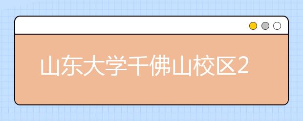 山东大学千佛山校区2019年8月19日雅思笔试地点安排
